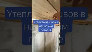 Утепление швов в наборном потолке | утепления потолка #строительство #утешение #ремонт