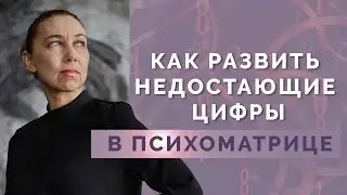 Как изменить свою психоматрицу? Обучение нумерологии для начинающих!