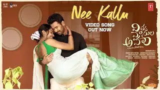 Nee Kallu Video Song - Vidya Vasula Aham | Rahul,Shivani Rajashekar |Kalyani Malik | Manikanth Gelli