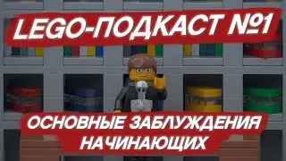 Основные заблуждения начинающих самодельщиков. LEGO-подкаст №1. #ЛегоПодкасты