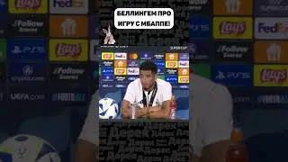 ЧТО БЕЛЛИНГЕМ ДУМАЕТ ПРО ИГРУ С МБАППЕ?!