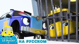 Бастер в тюрьме | Детские мультики - Колёса у автобуса | Go Buster Russian