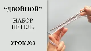 Урок №3. Двойной набор петель для начинающих. Набор петель с утолщенным краем.