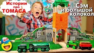 ТОМАС и Друзья - Новый набор Железной дороги: Большой Колокол / Томас и его друзья Паровозики