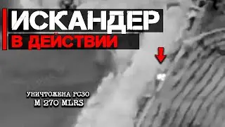 Искандер в действии | Уничтожена РСЗО М-270 MLRS