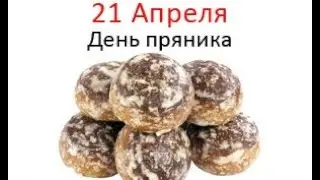 С Днём пряника!🍪Поздравление. 21 апреля-День пряника. Праздник.