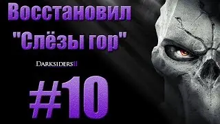 Прохождение Darksiders 2 - Восстановил 