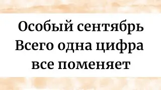 Особый сентябрь - Всего одна цифра все поменяет.