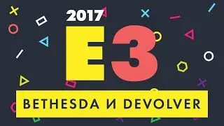 E3 2017: Bethesda и Devolver (с MJRamon, Johny Lemonade и 4xTail)