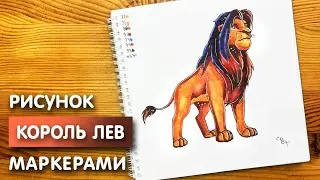 Как нарисовать короля льва Симба карандашом и скетч маркерами | Рисунок для детей поэтапно и легко