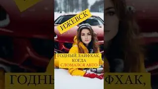 Ижевск, годный лайфхак, когда сломался авто