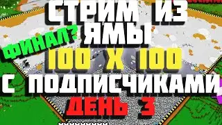 🔴СТРИМ ИЗ ЯМЫ | MINECRAFT ВЫЖИВАНИЕ С ПОДПИСЧИКАМИ| ЛАМПОВЫЙ СТРИМ ПО МАЙНКАРФТ | MINECRAFT 1.19| #3