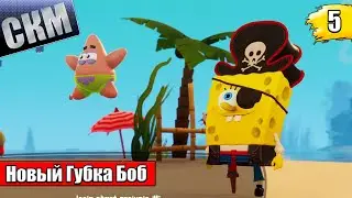 Губка Боб и Космическая Встряска {PC} прохождение часть 5