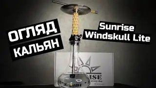 Шахта кальяна Sunrise Windskull Lite