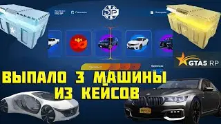 ОТКРЫТИЕ КЕЙСОВ НА ГТА 5 РП (GTA 5 RP)