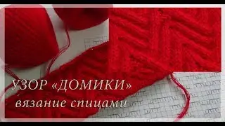 Узор "Домики"/Узор для снуда(шарфа)/Вязание спицами