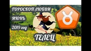 Телец ♉ Любовный гороскоп на июнь 2019 года