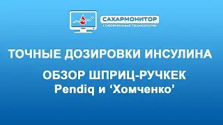 Точные дозировки инсулина. Обзор шприц-ручек Pendiq и ШР от Бориса Хомченко