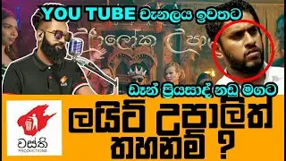 Light Upali - Wasthi Productions | Aloka Upali  |  වීඩියෝවට වෙන්න යන දේ | Wije Tv