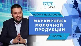 ▲«Азбука маркировки» c Р.Гимадиевым ▲ МАРКИРОВКА МОЛОЧНОЙ ПРОДУКЦИИ. Часть 3