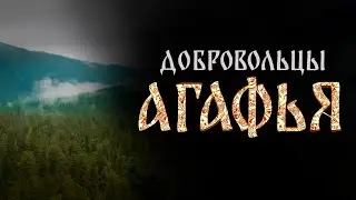 ДОБРОВОЛЬЦЫ  АГАФЬЯ ТРЕЙЛЕР