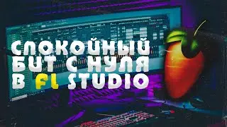 ПИШЕМ СПОКОЙНЫЙ БИТ С НУЛЯ В FL STUDIO