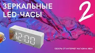 №2. Обзор на зеркальные LED-часы