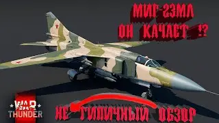 War Thunder - Не типичный обзор - МИГ-23МЛ - Качает технику!?