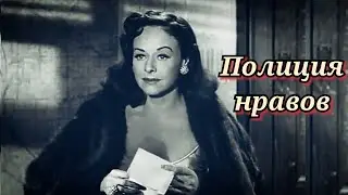 Полиция нравов /1953/ фильм-нуар / криминал / драма / триллер / экранизация / США