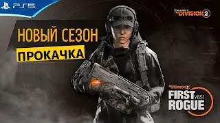 The DIVISION 2 - Прокачка нового сезона - Прохождение игры на PS5