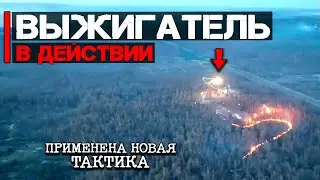 Дрон "Выжигатель" при поддержке БРОНЕГРУППЫ | Применена новая тактика