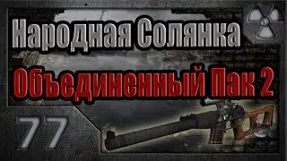 Народная Солянка + Объединенный Пак 2 / НС+ОП2 # 077. Тайники Коллекционера на Радаре.