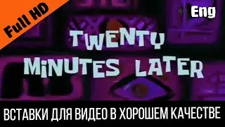 Twenty minutes later / Двадцать минут спустя | SpongeBob Timecard Вставка для видео Insert for video