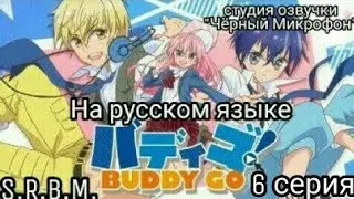 Вперёд дружище/Buddy Go 6 серия на русском!