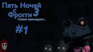 5 Ночей с Фрогги 3 #1 