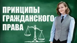 Принципы гражданского права