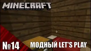 Андрей требует лопаты - Minecraft Модный Lets Play Серия 14