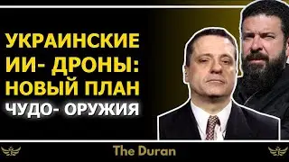 Украинские ИИ-дроны: новый план чудо-оружия