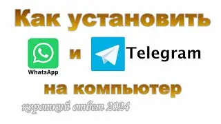 Как установить WatsApp и Telegram на компьютер