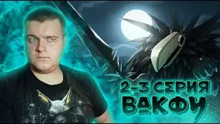 ЧЁРНЫЙ ВОРОН | Вакфу 1 сезон 2-3 серия | РЕАКЦИЯ