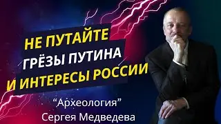 Не путайте грёзы Путина с интересами России @Radio-Svoboda