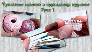 Тунисское вязание в ирландском кружеве. Урок 1  Irish crochet lace & tunisian crochet