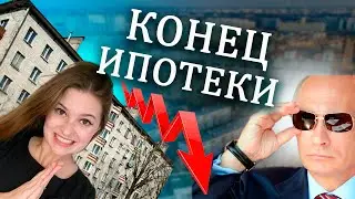 ИПОТЕКА 2024: Льготную отменят? Цены на квартиры упадут? Как выгодно досрочно гасить ипотеку?