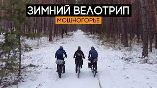 Зимнее велопутешествие 2022! Мошногорье