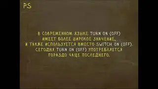 Какая разница между Switch On/Off и Turn On/Off? 