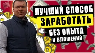 ЛУЧШИЙ СПОСОБ ЗАРАБОТАТЬ ДЕНЬГИ без ОПЫТА и без ВЛОЖЕНИЙ