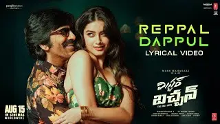 Reppal Dappul (Lyrical) | Mr Bachchan | Ravi Teja,Bhagyashri B | Mickey J Meyer | Harish Shankar S