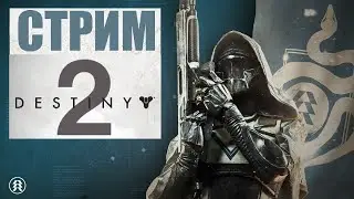 Destiny 2 игра которую любим и почему мы в неё играем?!