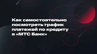 Как самостоятельно посмотреть график платежей в приложении МТС Банк