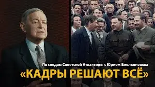 По следам Советской Атлантиды с Юрием Емельяновым. Лекция 5. Кадры решают всё | History Lab